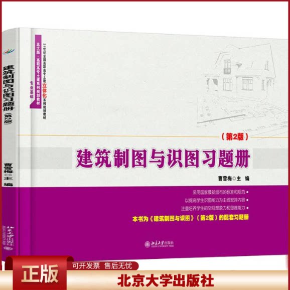 正版 建筑制图与识图习题册(第2版) 曹雪梅 北京大学出版社 9787301289556