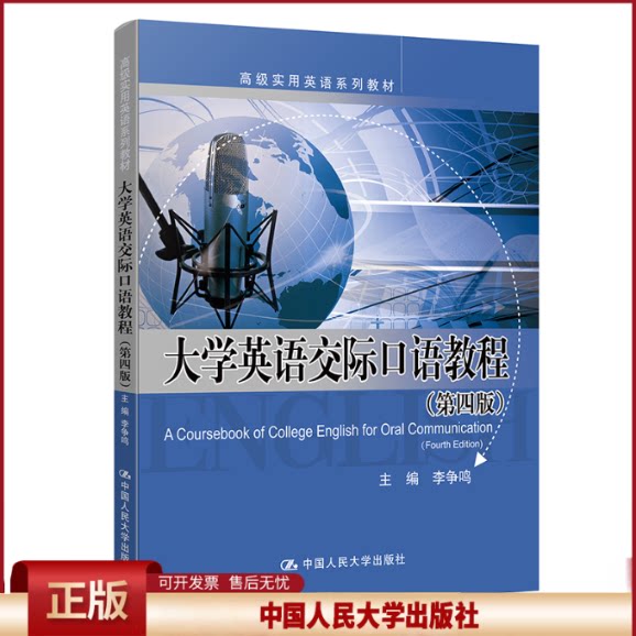大学英语交际口语教程(第四版).李争鸣9787300249100中国人民大学出版社