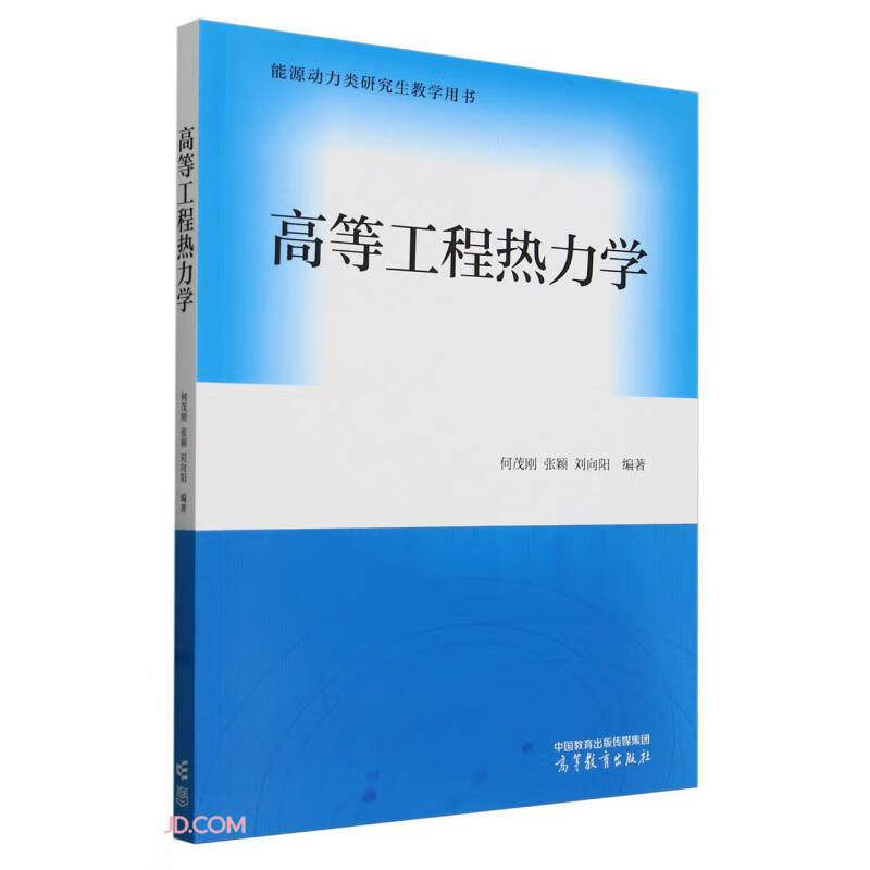 正版 高等工程热力学 何茂刚,张颖,刘向阳 编 高等教育出版社 9787040615586