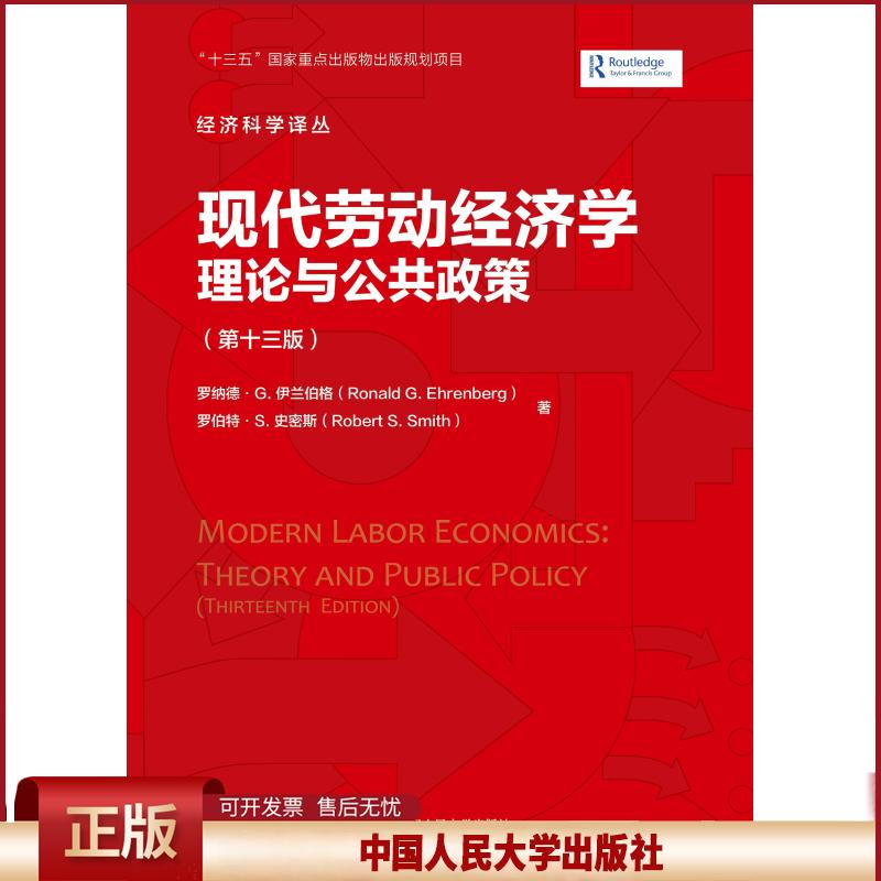 正版 现代劳动经济学：理论与公共政策 罗纳德·G.伊兰伯格罗伯特·S.史密斯 中国人民大学出版社 9787300291161