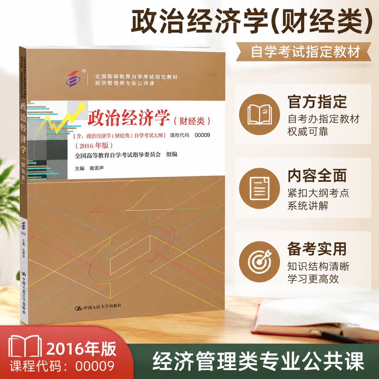 自考00009政治经济学财经类2016年版张雷声中国人民大学出版社9787300224374
