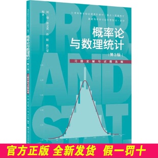 概率论与数理统计(第3版)习题全解与试题选编 刘强 等 编著 编 中国人民大学出版社 9787300343211