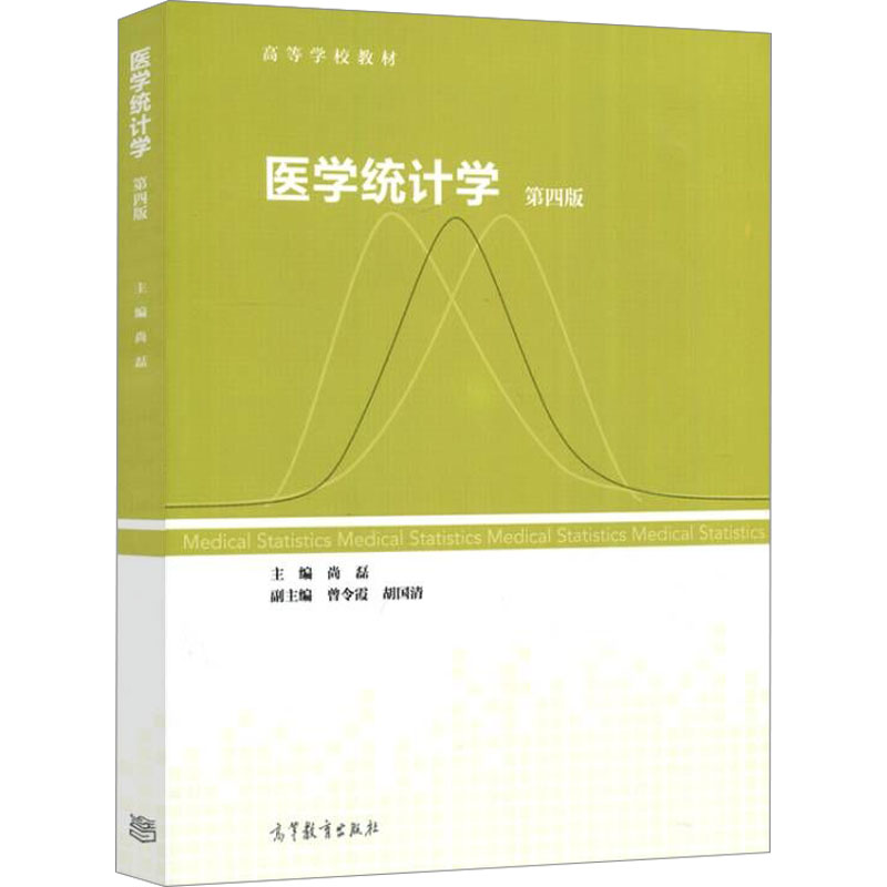 正版 医学统计学 第4版 尚磊 编 高等教育出版社 9787040582543