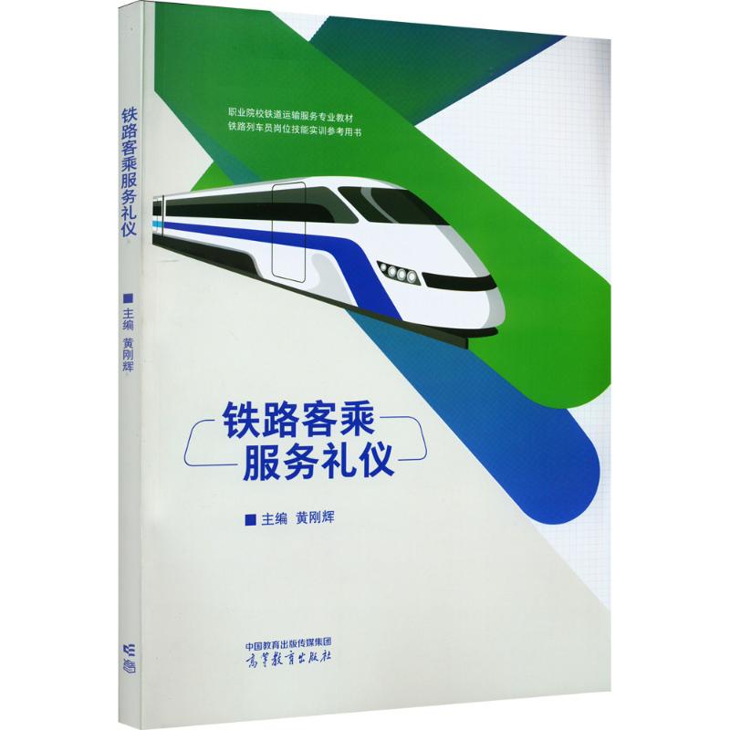 正版 铁路客乘服务礼仪 黄刚辉 高等教育出版社 9787040600896