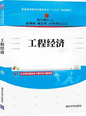 正版 工程经济/刘艾秋 刘艾秋 清华大学出版社 9787302553779