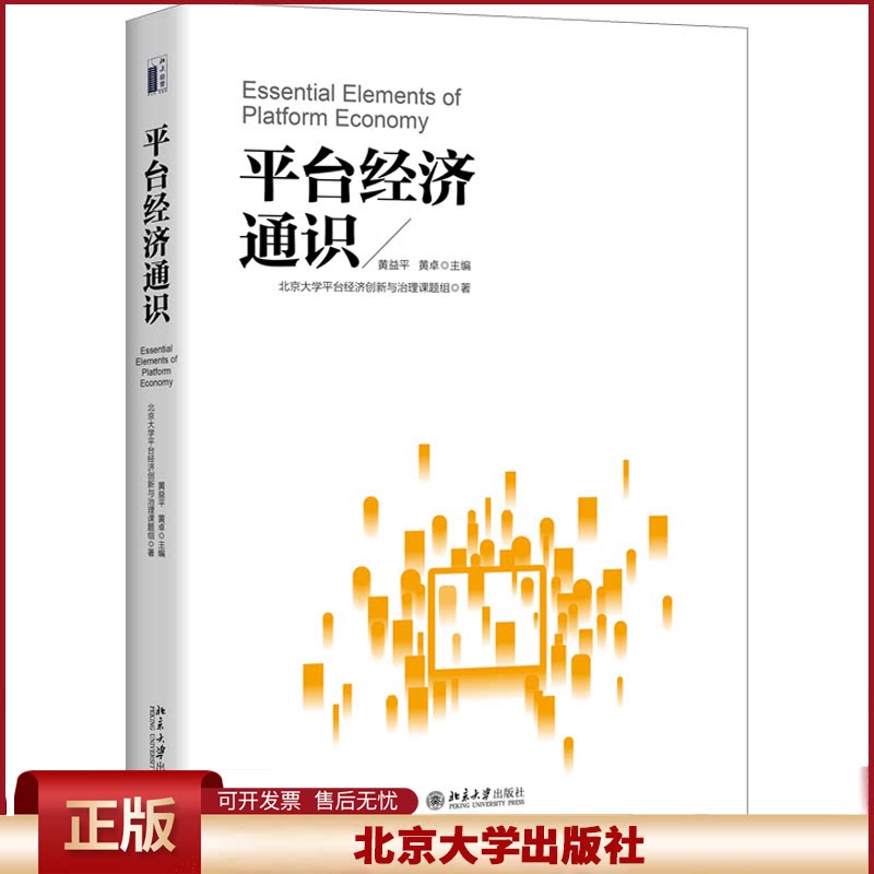 平台经济通识 黄益平 数字金融 平台效应 宏观经济 剖析平台经济发展 探讨平台经济跨界议题 数字经济治理框架