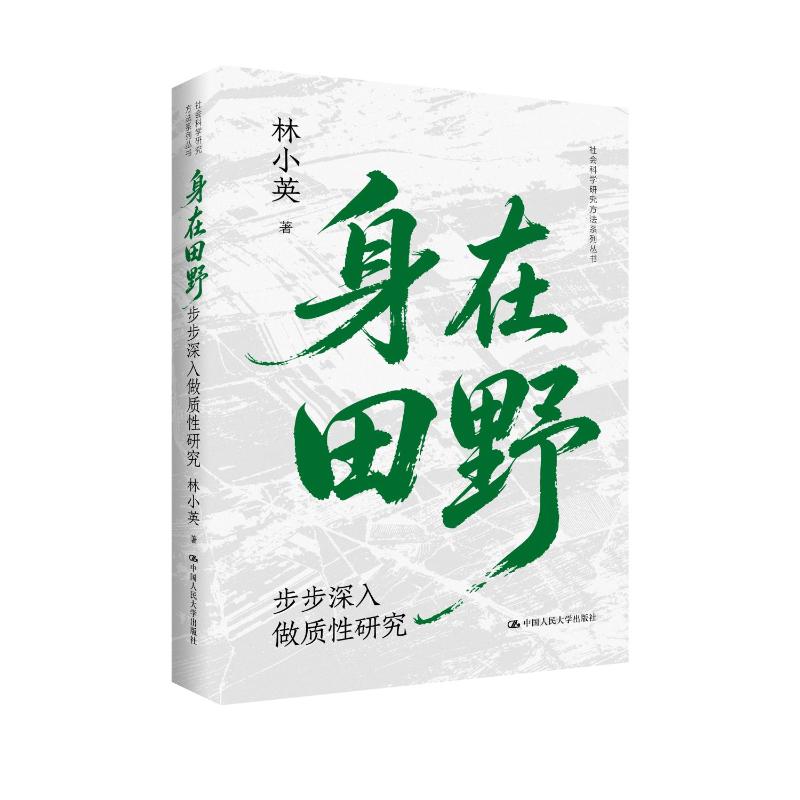 身在田野:步步深入做质性研究(社会科学研究方法系列丛书) 林小英 著 中国人民大学出版社 9787300352169