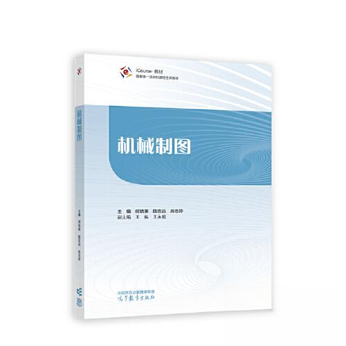正版 机械制图 何培英 陈志远 肖志玲 高等教育出版社 9787040600902