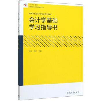 正版 会计学基础学习指导书(ICOURSE教材高等学校会计学专业系列教材) 林斌 蔡祥 高等教育出版社 9787040457452