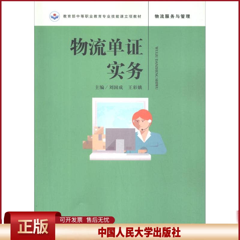 正版 物流单证实务 刘国成 中国人民大学出版社有限公司 9787300256948