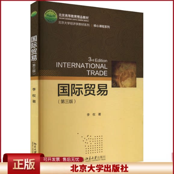 正版 国际贸易(第三版) 李权 著 北京大学出版社 9787301352281