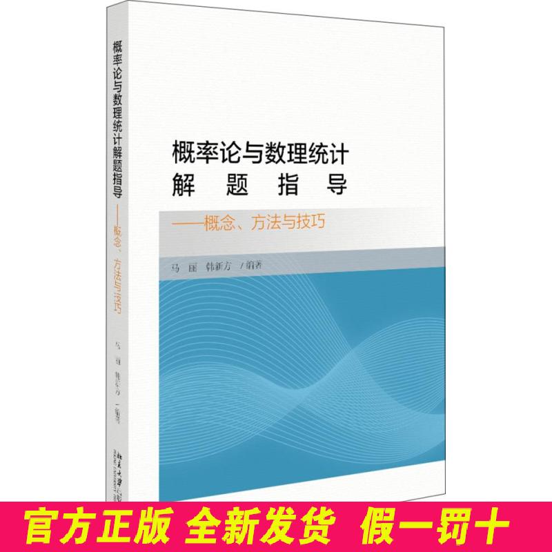 概率论与数理统计解题指导——概念、方法与技巧 马丽,韩新方 北京出版社 9787301309858