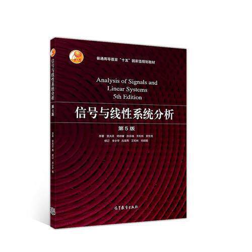 正版 信号与线性系统分析（第5版） 吴大正 高等教育出版社 9787040513110