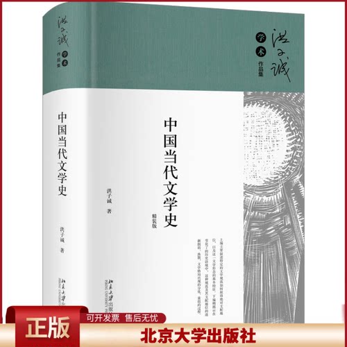 中国当代文学史 洪子诚 描述1949—2000年中国当代文学发展过程 诗歌体式诗歌事件 分裂的文学世界 对历史叙述