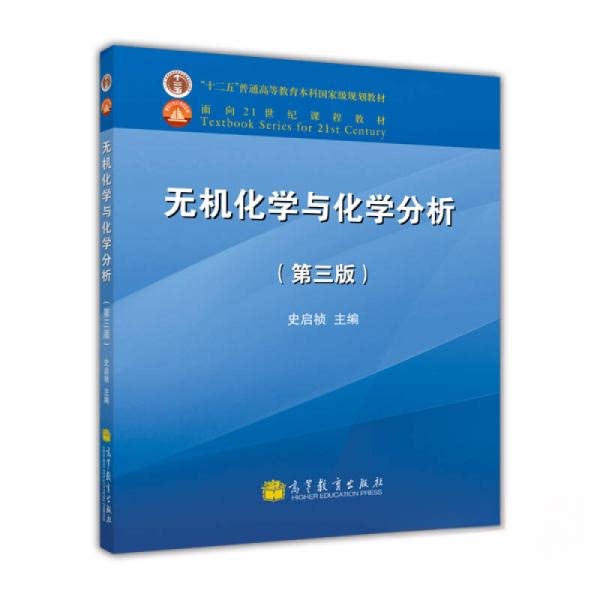 正版 无机化学与化学分析(第3版)本科教材 史启祯  编 高等教育出版社 9787040316919
