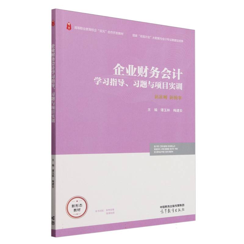 企业财务会计学习指导 习题与项目实训 谭玉林 梅建安 高等教育出版社9787040634716