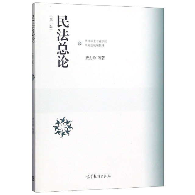 正版 民法总论(第2版法律硕士专业学位研究生统编教材) 费安玲//朱庆育//吴香香//张翔//张平华 高等教育 9787040505610