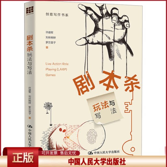 正版 剧本杀 玩法与写法 许道军,刘庄婉婷,罗兰荟子 中国人民大学出版社 9787300324258