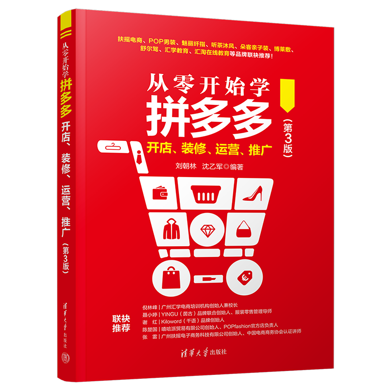 正版 从零开始学拼多多开店、装修、运营、推广(第3版) 刘朝林 沈乙军 清华大学出版社 9787302672487