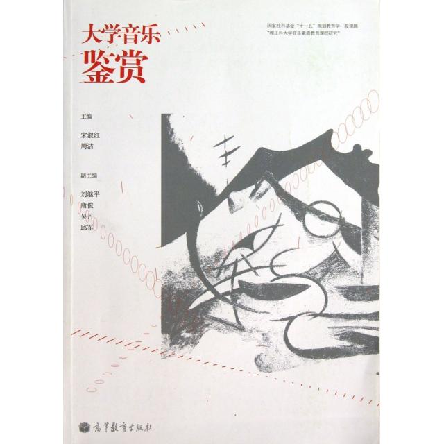 正版 大学音乐鉴赏 宋淑红//周洁 高等教育 9787040384376