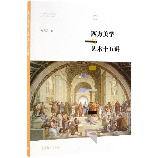 正版 西方美学与艺术十五讲 杨向荣 高等教育 9787040519600