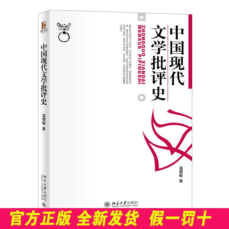 中国现代文学批评史 温儒敏 北京大学出版社 9787301022238