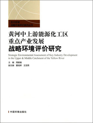 正版图书 黄河中上游能源化工区重点产业战略环境评价研究中国环境科学周能福编