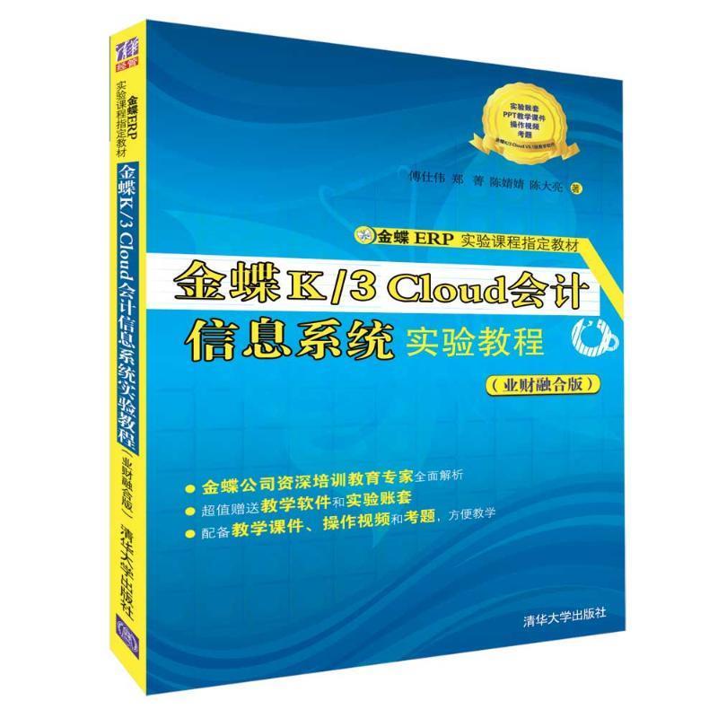 正版 金蝶K/3Cloud会计信息系统实验教程(业财融合版) 傅仕伟,郑菁,陈婧婧,陈大亮 著 清华大学出版社 9787302517450
