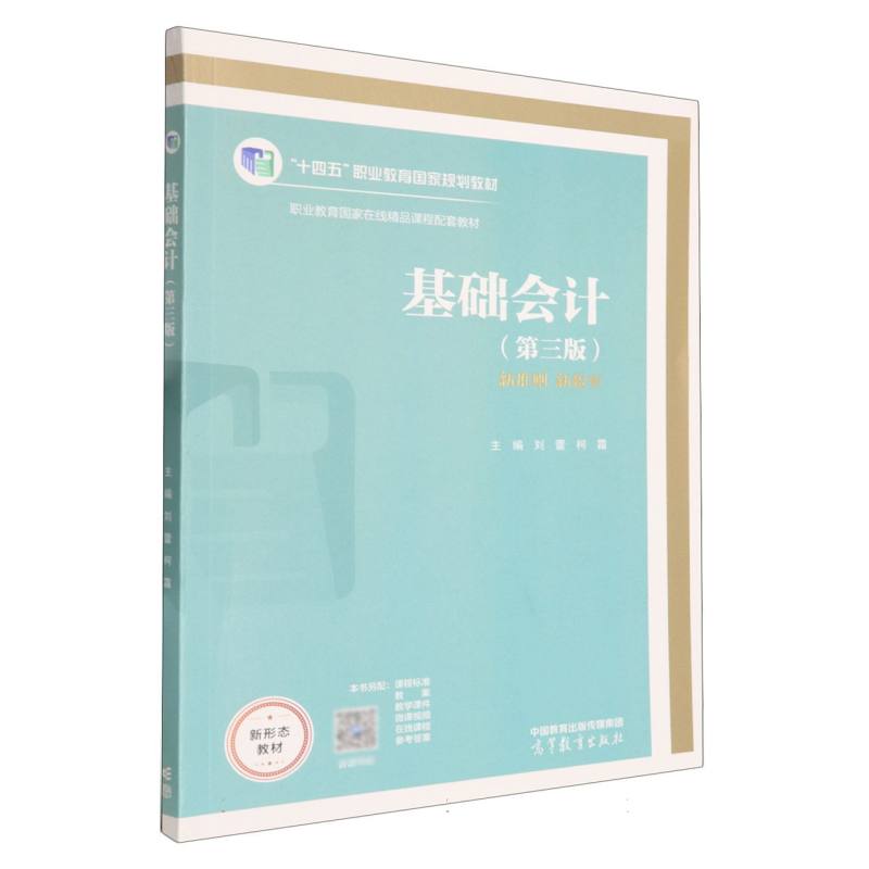 正版 基础会计(第三版) 编者:刘蕾//柯霜| 高等教育 9787040650327