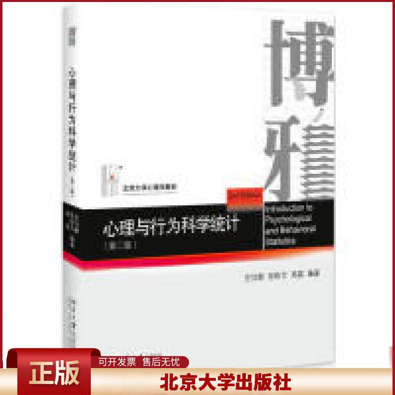 北大版 心理与行为科学统计 第二版 第2版 甘怡群 北大心理学教材 高校心理 社会科学统计课教科书 北京大学出版社