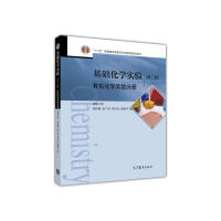 正版 基础化学实验(第2版)(有机化学实验分册) 吉林大学 高等教育出版社 9787040467239
