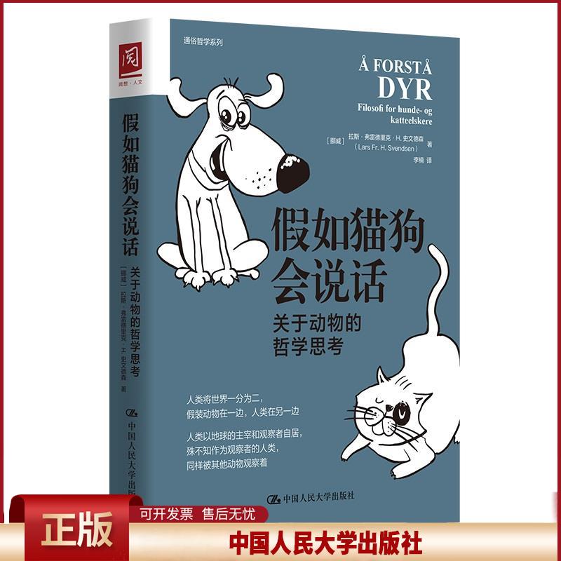 正版 假如猫狗会说话：关于动物的哲学思考 [挪]拉斯·弗雷德里克·H.史文德森 中国人民大学出版社 9787300298986