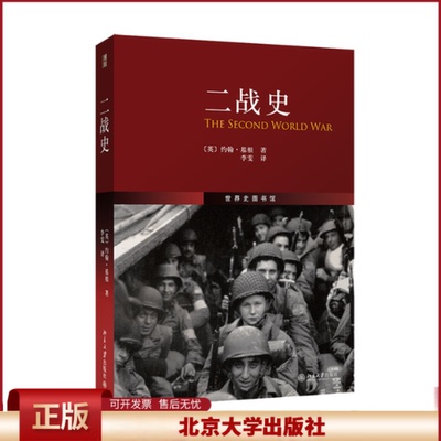 正版 二战史(The Second World War)(翻译) 世界史图书馆系列丛书 修订版 (英)约 (英)约翰·基根 北京大学出版社 9787301252444