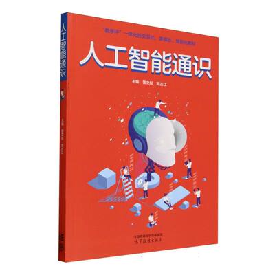 正版 人工智能通识 编者:曾文权//苑占江| 高等教育 9787040646597