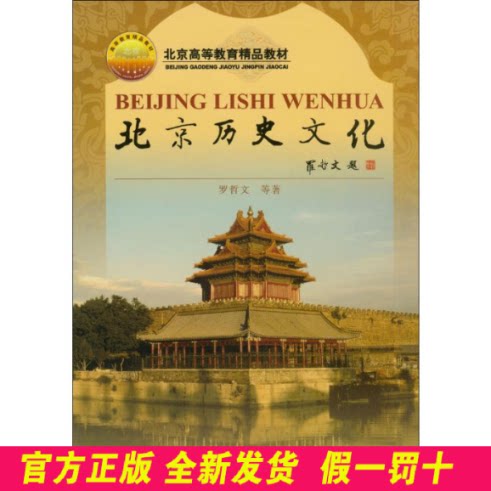 正版图书北京历史文化 罗哲文著9787301076156北京大学出版社