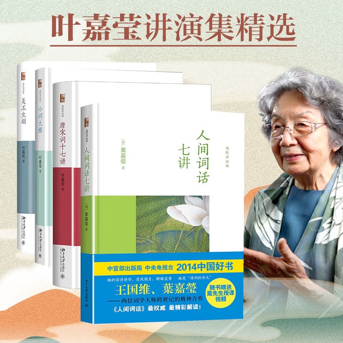 唐宋词十七讲 美玉生烟 人间词话七讲 小词大雅 唐宋词十七讲 精装迦陵讲演集 词学宗师、词学宗师叶嘉莹作品集 北京大学出版社