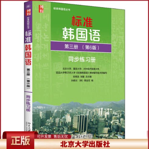 正版 标准韩国语第3册(第6版)同步练习册 安炳浩张敏 北京大学出版社 9787301267660