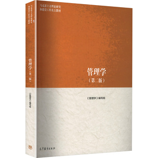 正版 管理学(第二版) 《管理学》编写组 编 编 高等教育出版社 9787040635881