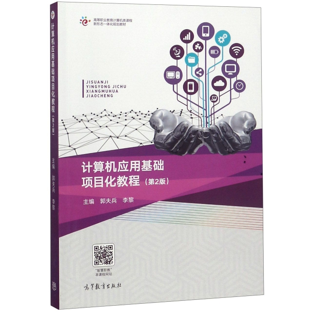 正版 计算机应用基础项目化教程(第2版高等职业教育计算机类课程新形态一体化规划教材) 郭夫兵//李黎 高等教育 9787040505191
