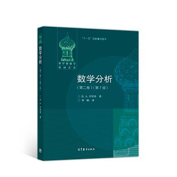 正版 数学分析(第二卷)(第7版) (俄) B. A. 卓里奇 著，李植 译 高等教育出版社 9787040287561