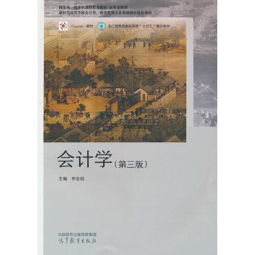 正版 会计学. 第3版 罗金明 主编 编 高等教育出版社 9787040639964