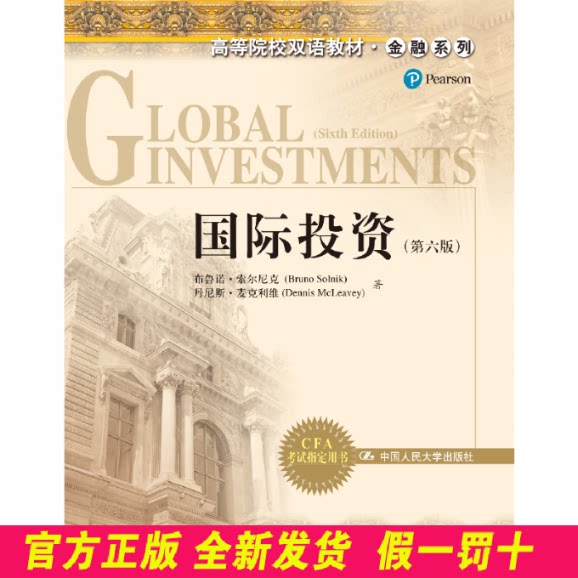 国际投资(第6版)/高等院校双语教材.金融系列 索尔尼克 中国人民大学出版社有限公司 9787300117928