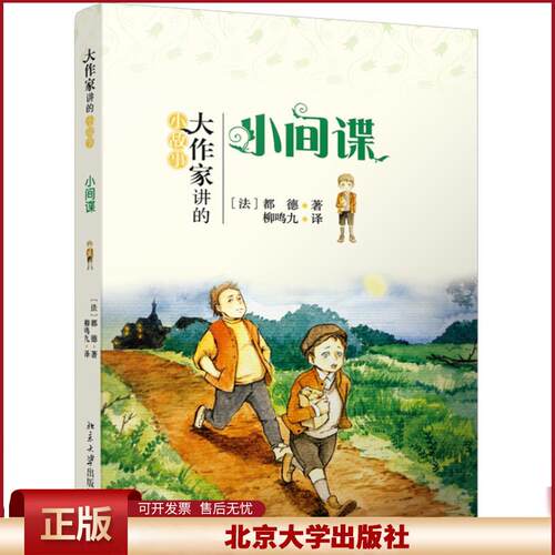 正版 小间谍 都德Alphonse 北京大学出版社 9787301218297