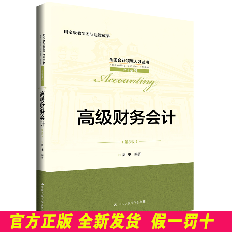 高级财务会计（第3版）（全国会计领军人才丛书·会计系列；国家级教学团队建设成果） 周华 中国人民大学出版社 9787300269177