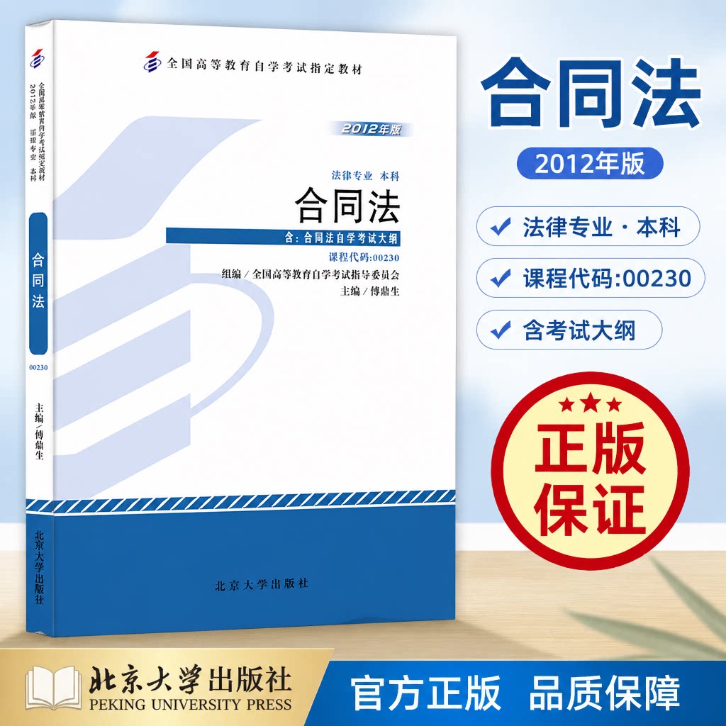 全新正版 自考教材 00230合同法 傅鼎生 2012年版 北京大学出版社 自学考试用书 附考试大纲