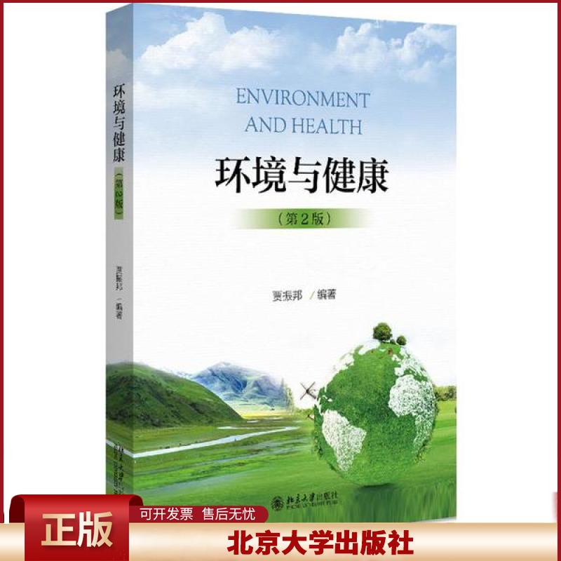 环境与健康 第2版 贾振邦 环境因素健康效应 医学地理学流行病学 公众环境教育 高等院校环境科学专业基础教材 北京大学出版社