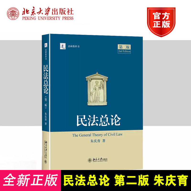 正版 民法总论 第二版 朱庆育 北京大学出版社 民法学北大法研教科书民法研究法硕教科书 民法大学本科考研自考法律法学教材教程书