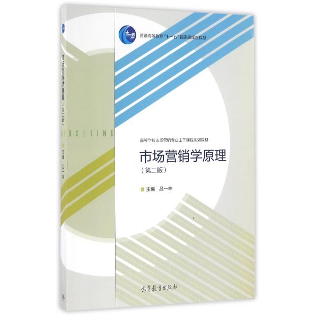 正版 市场营销学原理(第2版高等学校市场营销专业主干课程系列教材) 吕一林 高等教育 9787040456677