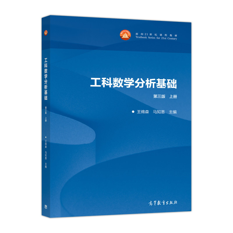 正版 工科数学分析基础 上册 第三版 王绵森,马知恩 编 高等教育出版社 9787040482164