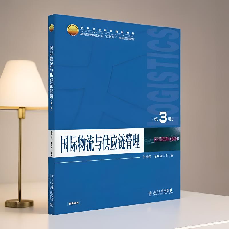 正版2026国际物流与供应链3版